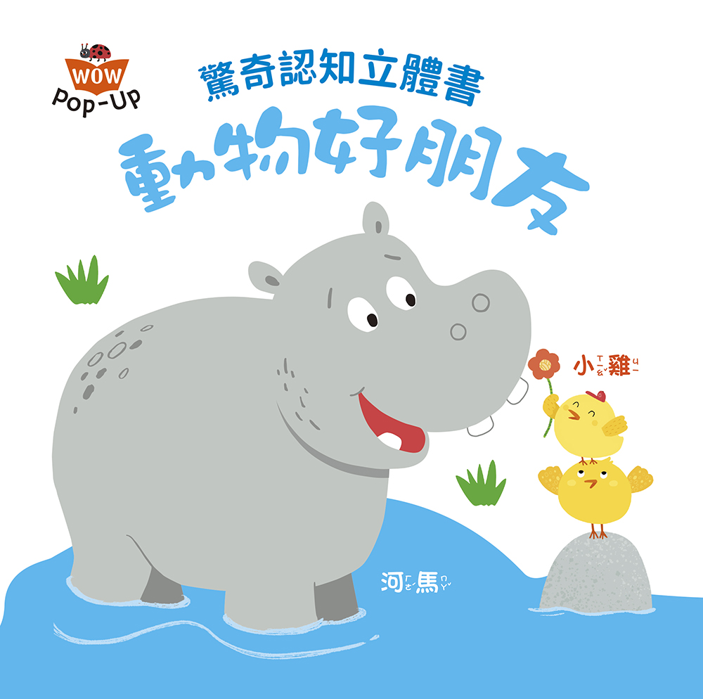 驚奇認知立體書：動物好朋友